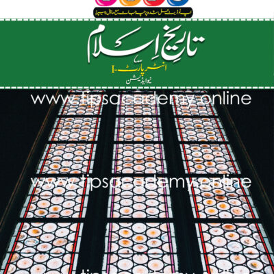 Tips Tareekh-e-Islam Inter Part I (New Edition)